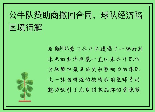 公牛队赞助商撤回合同，球队经济陷困境待解