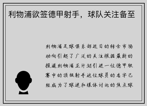利物浦欲签德甲射手，球队关注备至