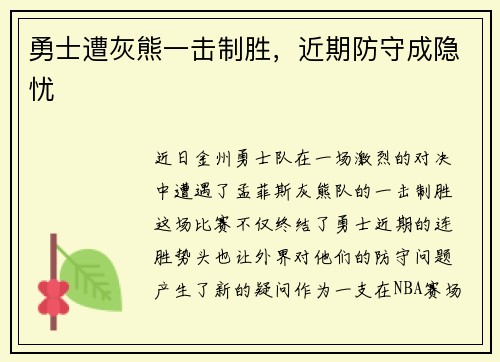 勇士遭灰熊一击制胜，近期防守成隐忧