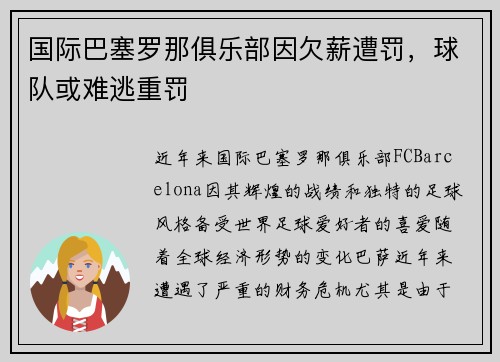 国际巴塞罗那俱乐部因欠薪遭罚，球队或难逃重罚