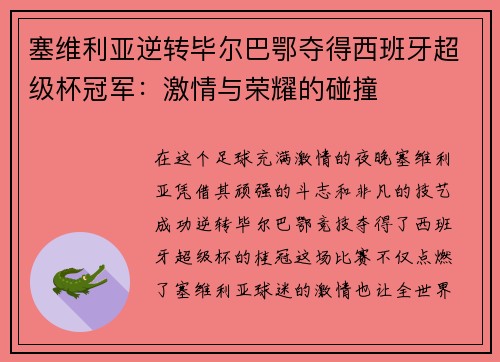塞维利亚逆转毕尔巴鄂夺得西班牙超级杯冠军：激情与荣耀的碰撞