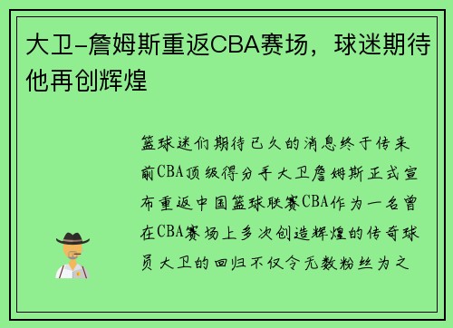 大卫-詹姆斯重返CBA赛场，球迷期待他再创辉煌