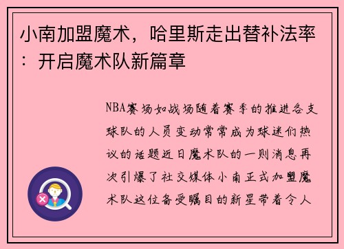 小南加盟魔术，哈里斯走出替补法率：开启魔术队新篇章