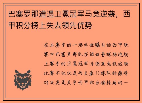 巴塞罗那遭遇卫冕冠军马竞逆袭，西甲积分榜上失去领先优势