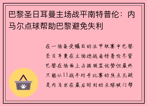巴黎圣日耳曼主场战平南特普伦：内马尔点球帮助巴黎避免失利