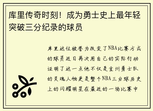 库里传奇时刻！成为勇士史上最年轻突破三分纪录的球员