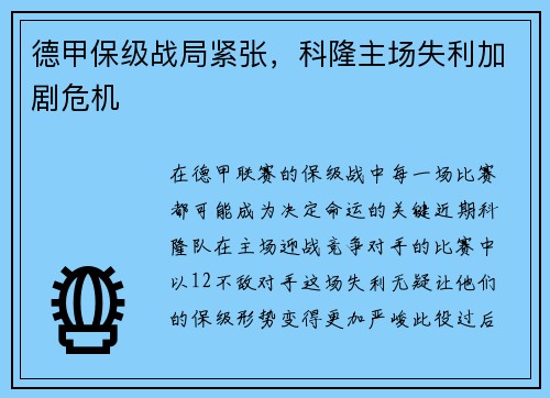 德甲保级战局紧张，科隆主场失利加剧危机