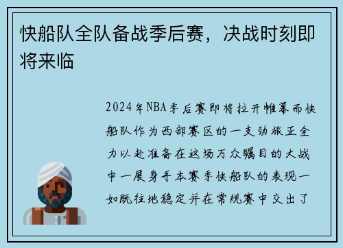 快船队全队备战季后赛，决战时刻即将来临