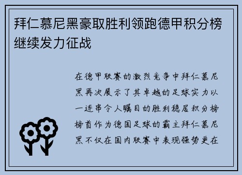 拜仁慕尼黑豪取胜利领跑德甲积分榜继续发力征战