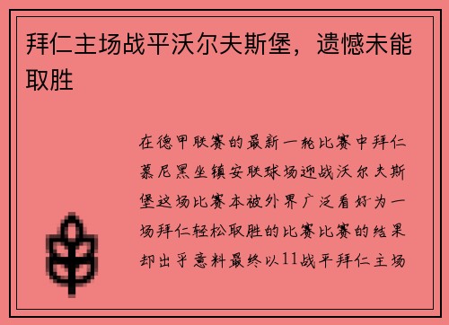 拜仁主场战平沃尔夫斯堡，遗憾未能取胜