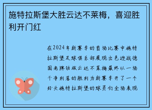 施特拉斯堡大胜云达不莱梅，喜迎胜利开门红