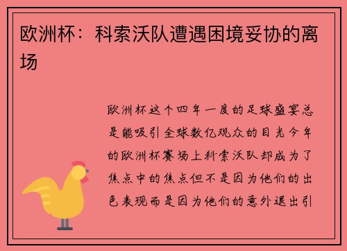 欧洲杯：科索沃队遭遇困境妥协的离场