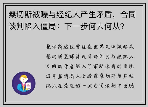 桑切斯被曝与经纪人产生矛盾，合同谈判陷入僵局：下一步何去何从？