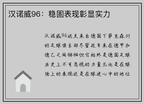 汉诺威96：稳固表现彰显实力