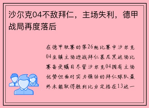 沙尔克04不敌拜仁，主场失利，德甲战局再度落后