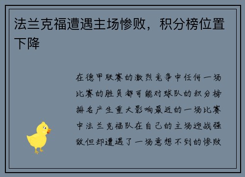法兰克福遭遇主场惨败，积分榜位置下降