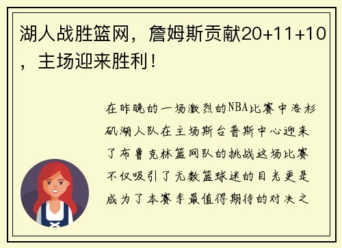 湖人战胜篮网，詹姆斯贡献20+11+10，主场迎来胜利！