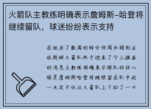 火箭队主教练明确表示詹姆斯-哈登将继续留队，球迷纷纷表示支持