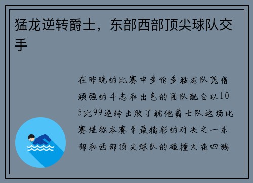 猛龙逆转爵士，东部西部顶尖球队交手