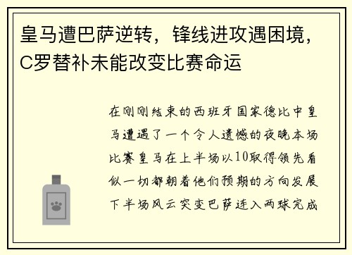 皇马遭巴萨逆转，锋线进攻遇困境，C罗替补未能改变比赛命运