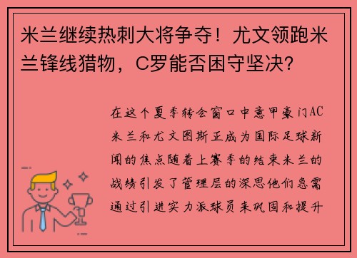米兰继续热刺大将争夺！尤文领跑米兰锋线猎物，C罗能否困守坚决？