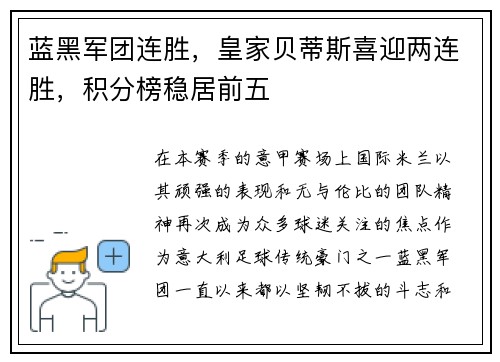 蓝黑军团连胜，皇家贝蒂斯喜迎两连胜，积分榜稳居前五
