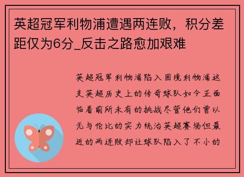 英超冠军利物浦遭遇两连败，积分差距仅为6分_反击之路愈加艰难