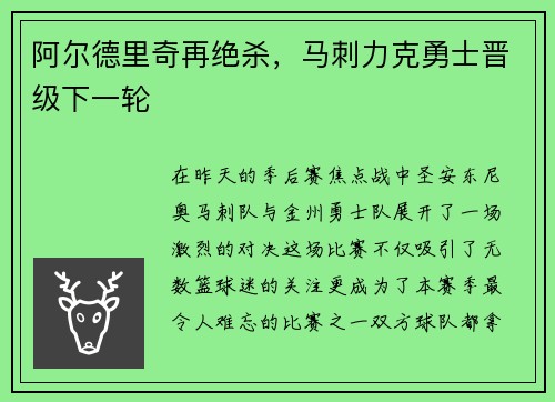阿尔德里奇再绝杀，马刺力克勇士晋级下一轮