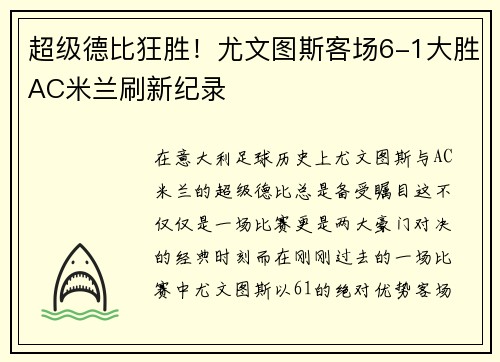 超级德比狂胜！尤文图斯客场6-1大胜AC米兰刷新纪录