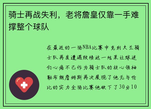 骑士再战失利，老将詹皇仅靠一手难撑整个球队