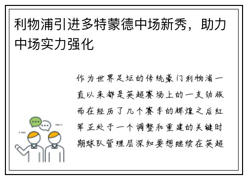 利物浦引进多特蒙德中场新秀，助力中场实力强化