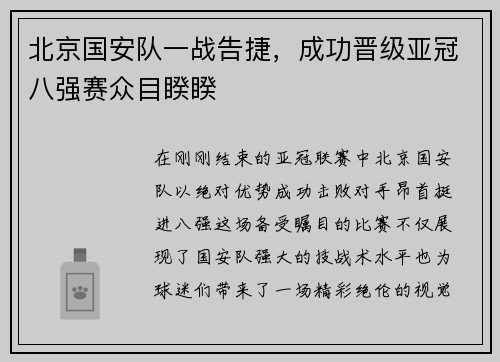 北京国安队一战告捷，成功晋级亚冠八强赛众目睽睽