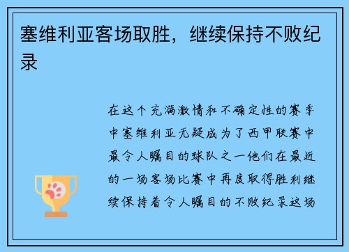塞维利亚客场取胜，继续保持不败纪录