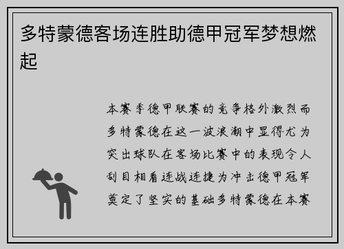 多特蒙德客场连胜助德甲冠军梦想燃起