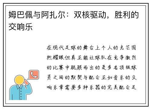 姆巴佩与阿扎尔：双核驱动，胜利的交响乐
