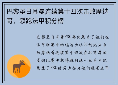 巴黎圣日耳曼连续第十四次击败摩纳哥，领跑法甲积分榜