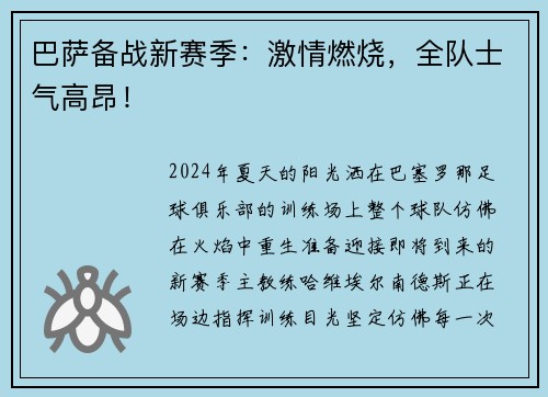 巴萨备战新赛季：激情燃烧，全队士气高昂！