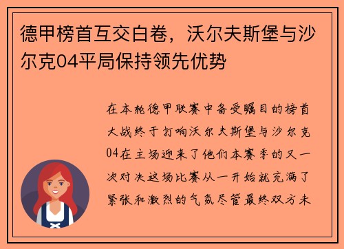 德甲榜首互交白卷，沃尔夫斯堡与沙尔克04平局保持领先优势