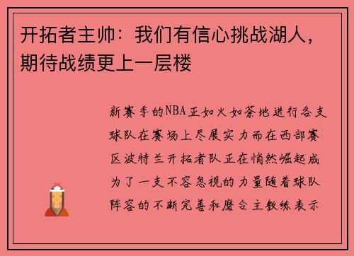 开拓者主帅：我们有信心挑战湖人，期待战绩更上一层楼