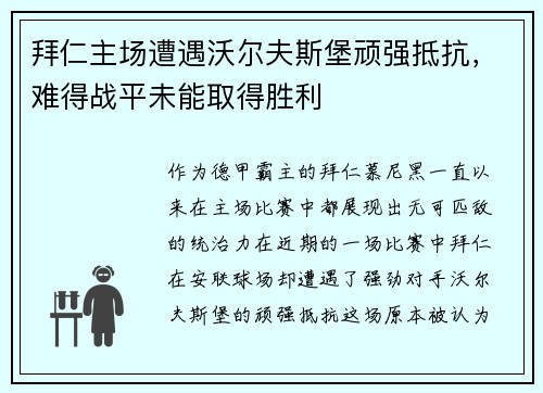 拜仁主场遭遇沃尔夫斯堡顽强抵抗，难得战平未能取得胜利