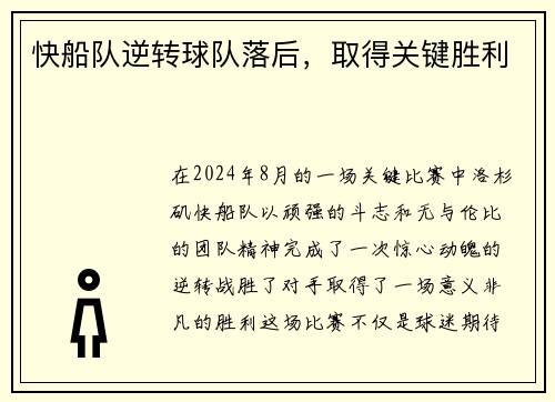 快船队逆转球队落后，取得关键胜利