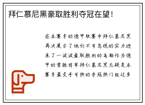 拜仁慕尼黑豪取胜利夺冠在望！