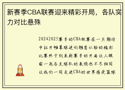 新赛季CBA联赛迎来精彩开局，各队实力对比悬殊