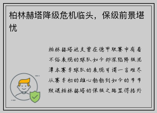 柏林赫塔降级危机临头，保级前景堪忧