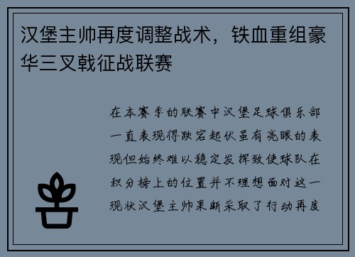 汉堡主帅再度调整战术，铁血重组豪华三叉戟征战联赛