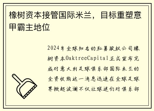 橡树资本接管国际米兰，目标重塑意甲霸主地位