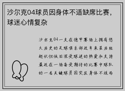 沙尔克04球员因身体不适缺席比赛，球迷心情复杂