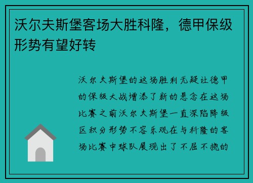 沃尔夫斯堡客场大胜科隆，德甲保级形势有望好转
