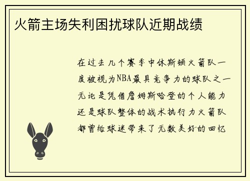 火箭主场失利困扰球队近期战绩