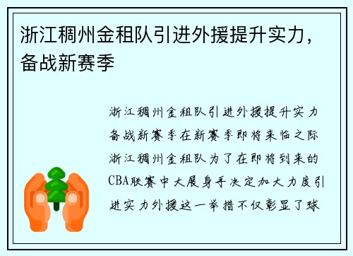 浙江稠州金租队引进外援提升实力，备战新赛季